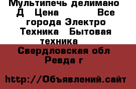 Мультипечь делимано 3Д › Цена ­ 5 500 - Все города Электро-Техника » Бытовая техника   . Свердловская обл.,Ревда г.